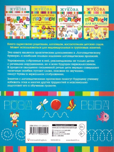 Большие логопедические прописи