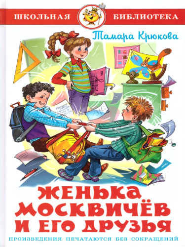 Женька Москвичев и его друзья