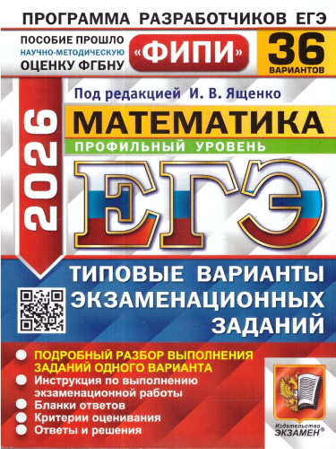 ЕГЭ 2026 Математика. Профильный уровень. Типовые варианты экзаменационных заданий. 36 вариантов