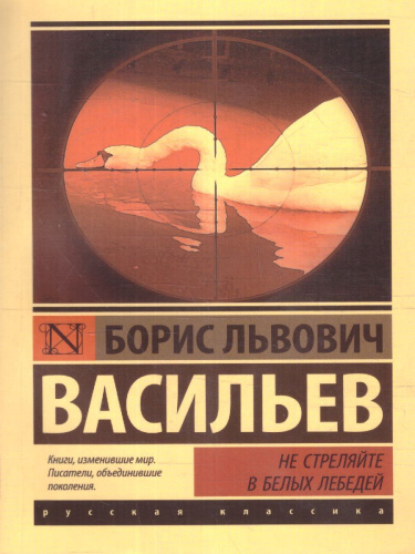 Не стреляйте в белых лебедей / ЭксклюзивКласРус