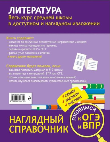 Литература. Наглядный справочник. 5-9 классы