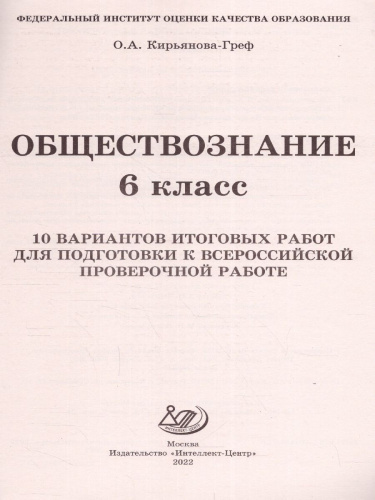 Обществознание 6 класс. 10 вариантов итоговых работ для подготовки к ВПР