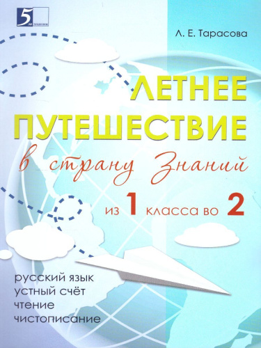 Летнее путешествие из 1 во 2 класс Русский язык, Устный счет, Чистописание, Чтение, Окружающий мир, Английские слова