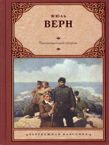 Таинственный остров. Зарубежная классика