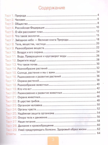 Окружающий мир 3 класс. Тесты к учебнику А.А. Плешакова. Часть 1. ФГОС (к новому ФПУ)