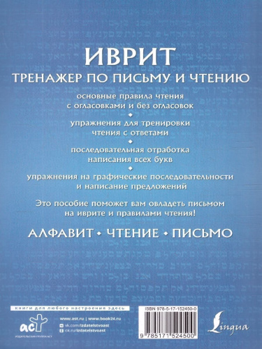 Иврит. Тренажер по письму и чтению. Школа иврита