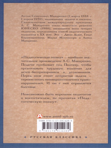 Педагогическая поэма. Русская классика