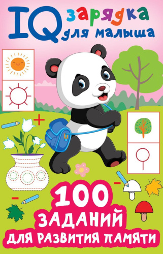 100 заданий для развития памяти. IQ зарядка для малыша