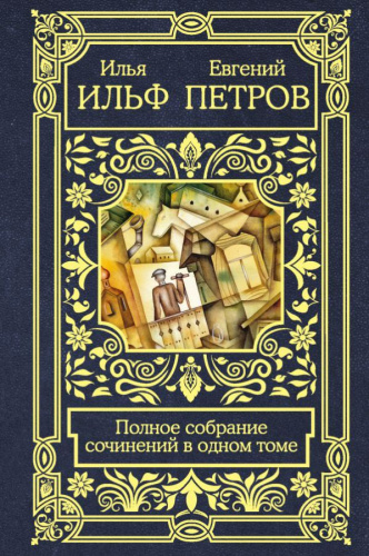 Полное собрание сочинений в одном томе /Все в одном томе