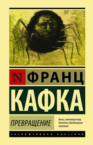 Превращение /Эксклюзивная классика (Лучшее)