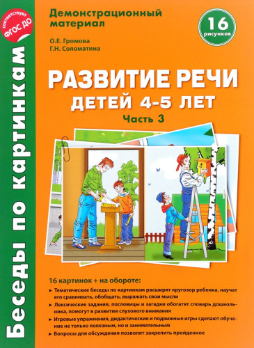 Беседы по картинкам. Развитие речи детей 4-5 лет. Часть 3. Весна-Лето. 16 рисунков. Формат А4