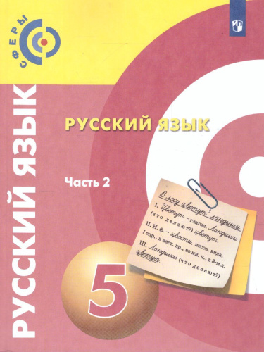 Русский язык 5 класс. Учебник в 2-х частях. Часть 2. УМК "Сферы"