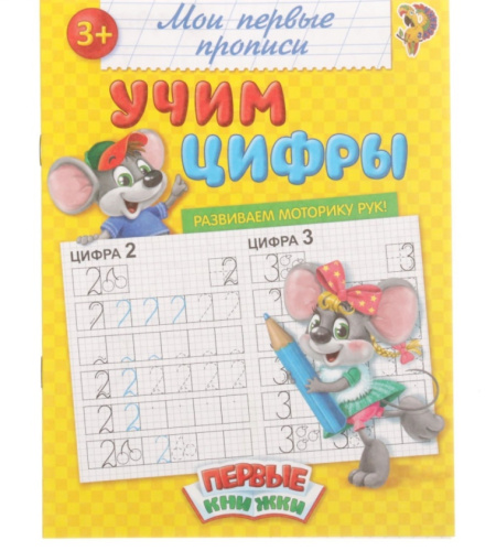 Прописи "Учим цифры" 20 стр