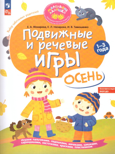 Подвижные и речевые игры. Осень. Развивающая книга для детей 1-3 лет. ФГОС ДО