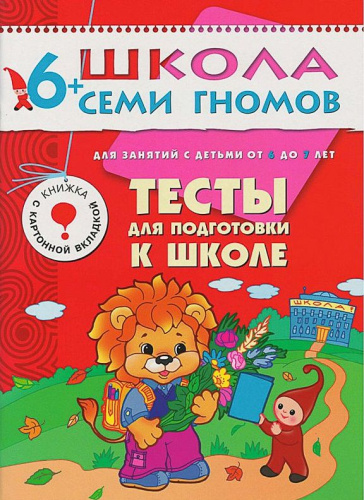 Школа Семи Гномов Седьмой год. Тесты для подготовки к школе