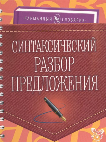 Карманный словарик. Синтаксический разбор предложения