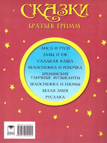 Сказки Братьев Гримм
