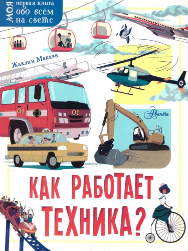 Как работает техника? / Моя первая книга обо всем