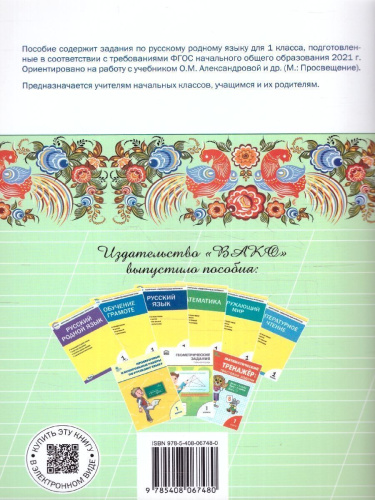 Русский родной язык 1 класс. Рабочая тетрадь. К УМК Александровой
