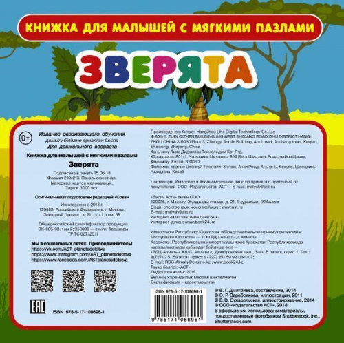 Зверята с мягкими пазлами