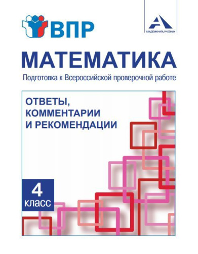 Математика 4 класс. Подготовка к ВПР. Ответы, комментариии и рекомендации