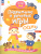 Подвижные и речевые игры. Осень. Развивающая книга для детей 1-3 лет. ФГОС ДО