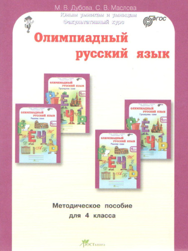 Олимпиадный Русский язык 4 класс. Методическое пособие