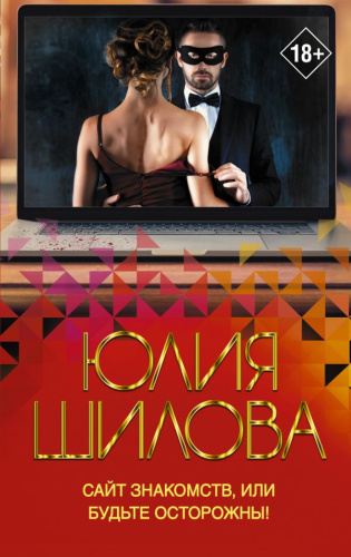 Сайт знакомств, или будьте осторожны! /Королева криминальной мелодрамы