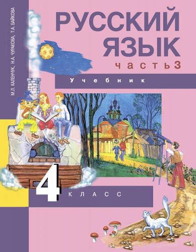 Русский язык 4 класс. Учебник. Часть 3. ФГОС