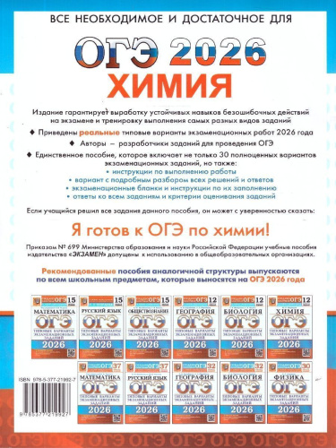 ОГЭ 2026 Химия. 30 вариантов