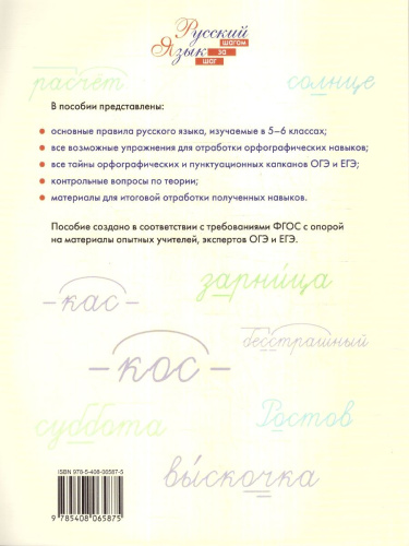 Русский язык 5-6 классы. Орфография. Рабочая тетрадь. ФГОС