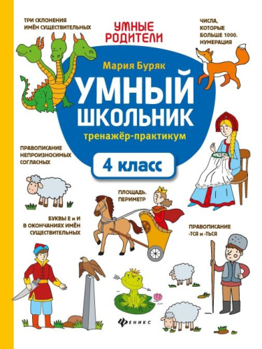 Умный школьник. тренажер-практикум. 4 класс / Умные родители