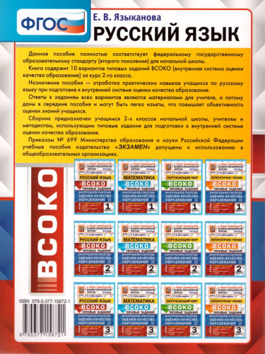 ВСОКО Русский язык 2 класс 10 вариантов. Типовые задания. ФГОС