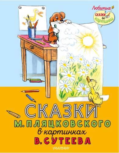 Сказки М. Пляцковского в картинках В. Сутеева /Любимые сказки и картинки