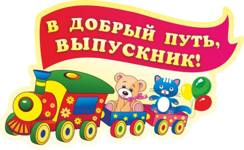 Вырубка "В добрый путь, выпускник!"