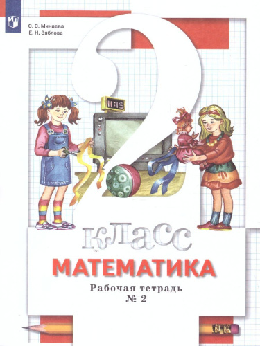 Математика 2 класс. Рабочая тетрадь. Комплект из двух рабочих тетрадей. Часть 2. ФГОС