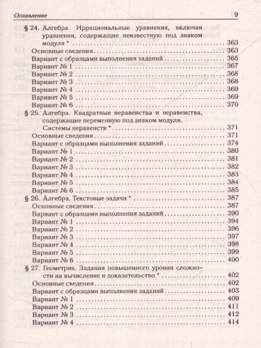 ОГЭ-2024. Математика. 9 класс. Тематический тренинг