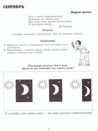 Экологический дневник дошкольника 5-7 лет. Осень