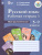 Рабочая тетрадь №3 по Русскому языку 5-9 класс. Имя прилагательное. Для специальных (коррекционных) образовательных учреждений VIII вида