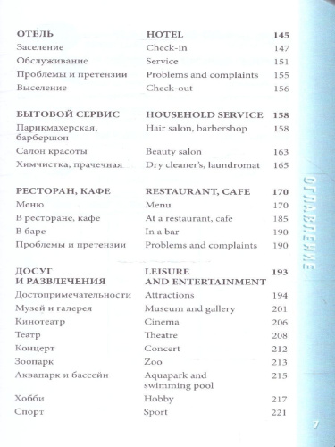 Английский разговорник. Карманный помощник в поездках
