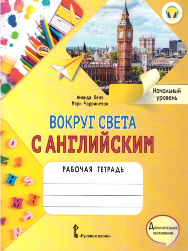 Вокруг света с английским. 1 класс. Рабочая тетрадь. Начальный уровень