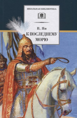 К последнему морю /ШБ