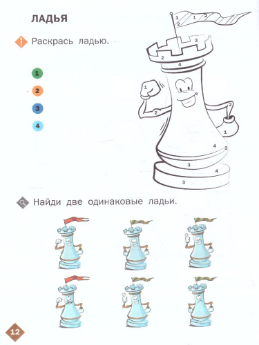 Шахматная школа. Первый год обучения. Рабочая тетрадь