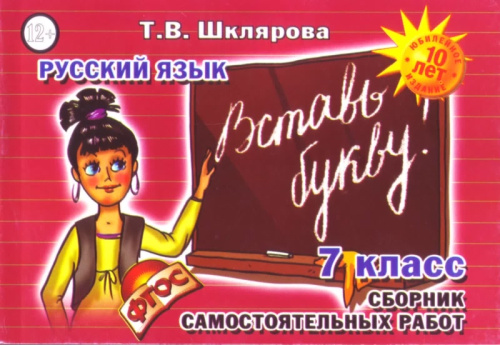 Русский язык 7 класс. Вставь букву! Самостоятельные работы