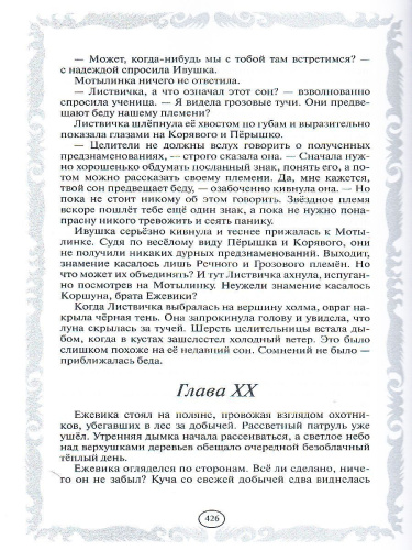 Коты-воители. Золотая коллекция. Сумерки. Закат