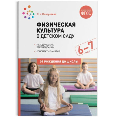 Пособие издано в рамках учебно-методического комплекта к программе «ОТ РОЖДЕНИЯ ДО ШКОЛЫ». В пособии представлена методика и конспекты занятий по физическо