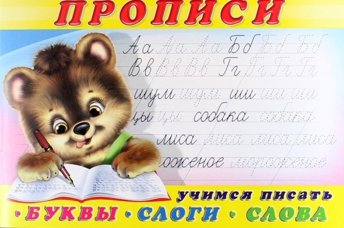 Учимся писать буквы, слоги, слова. Пропись 1. Раскраски. Прописи для малышей