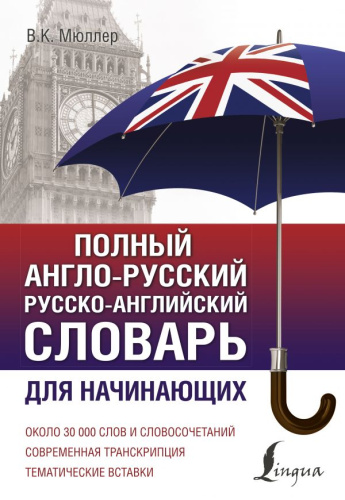Словарь Полный англо-русский русско-английский. Мюллер В.К. / ПолныйКурс