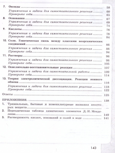Химия 8 класс. Сборник задач и упражнений