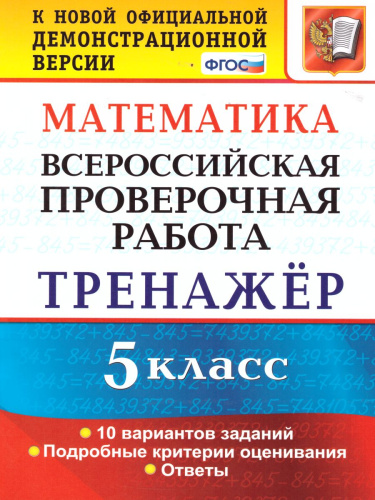 ВПР Математика 5 класс. Тренажер. ФГОС